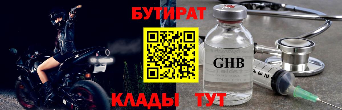 Бутират Butirat  Вход с VPN  Южно-Сахалинск 
